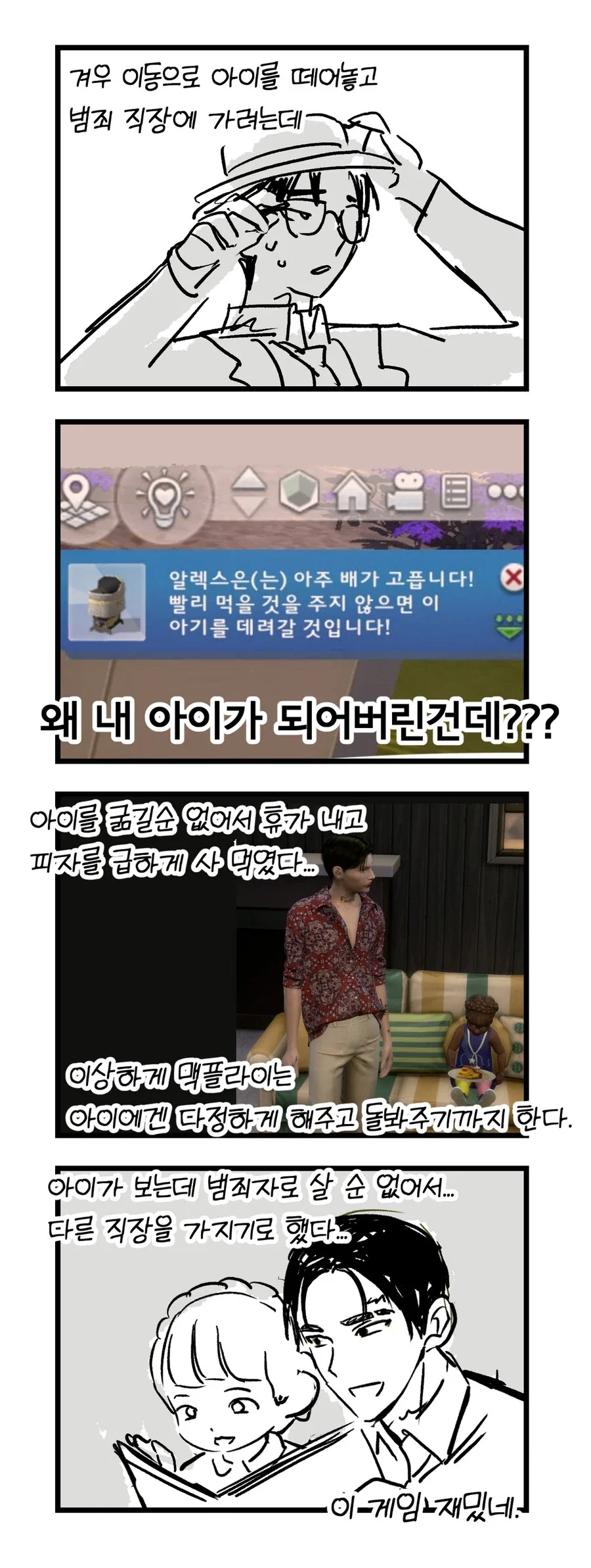 심즈 정말 재미있게 플레이하는 만화_4.webp