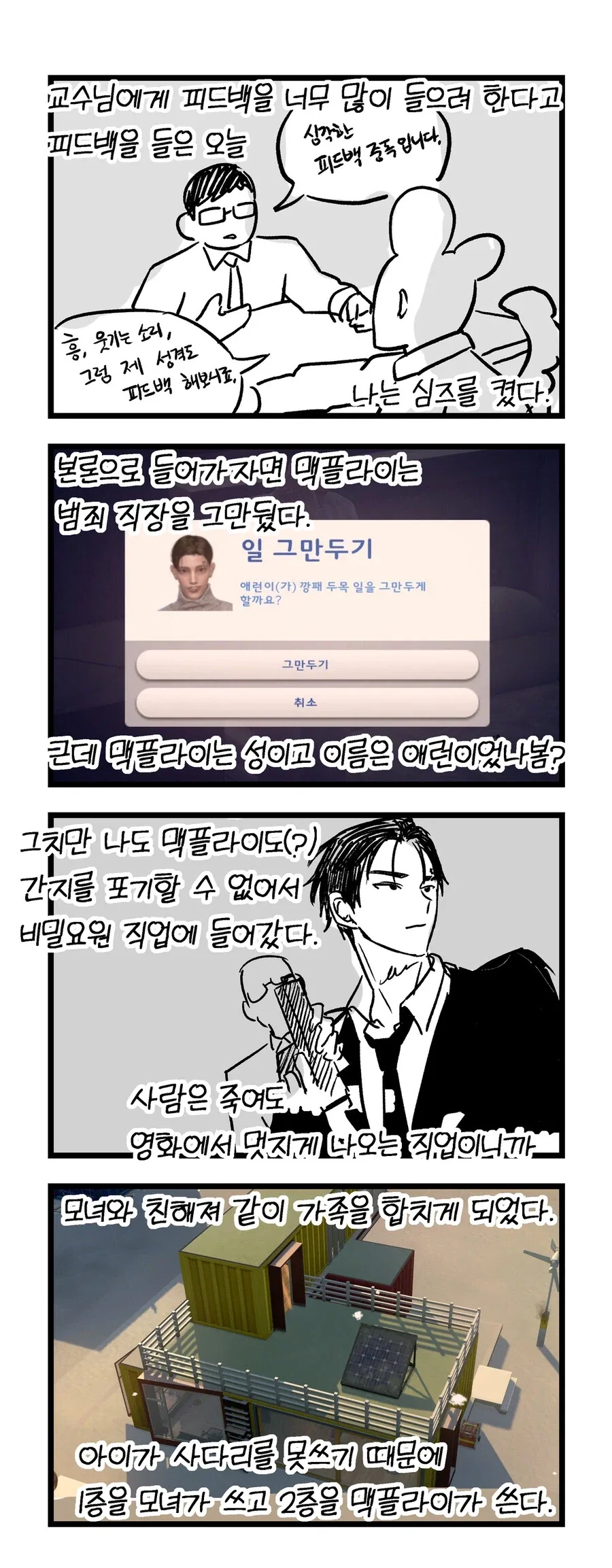 심즈 정말 재미있게 플레이하는 만화_5.webp