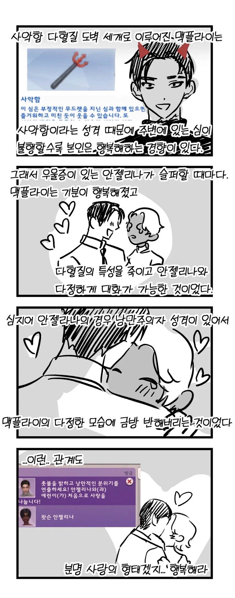 심즈 정말 재미있게 플레이하는 만화_8.webp