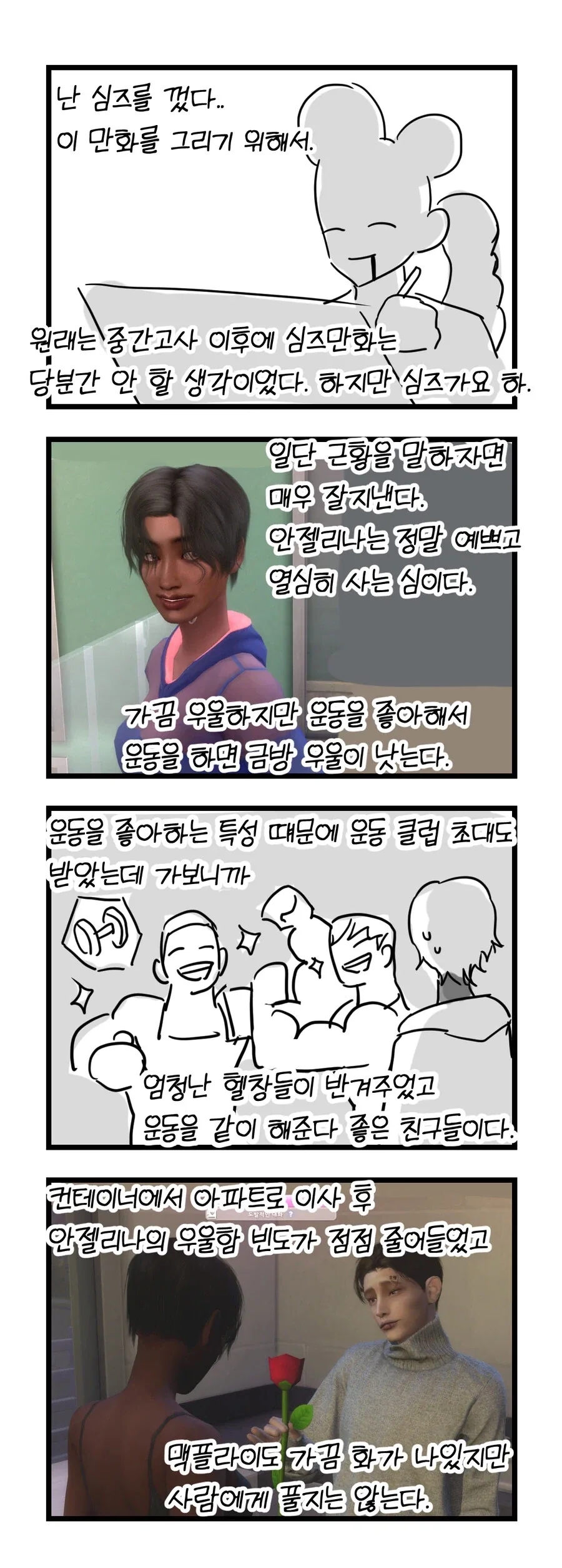 심즈 정말 재미있게 플레이하는 만화_11.webp