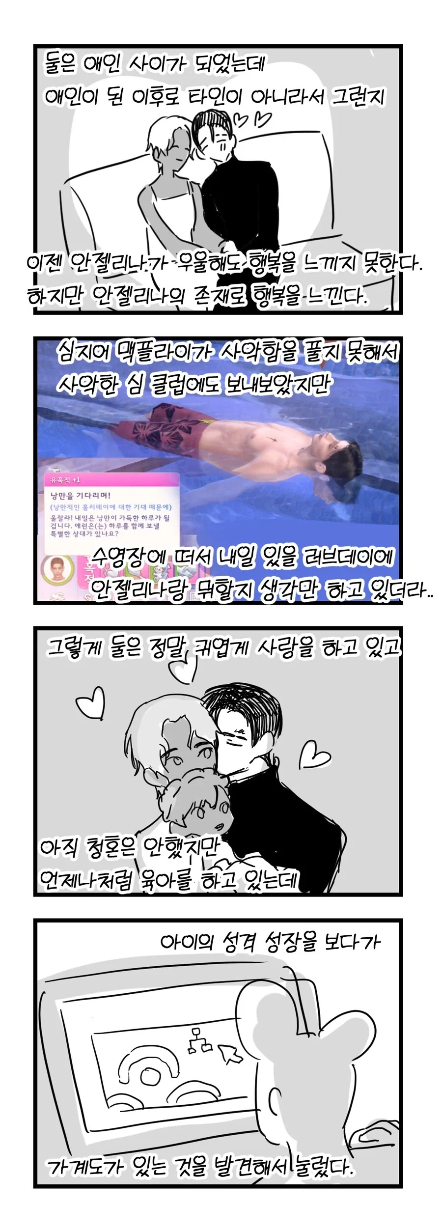 심즈 정말 재미있게 플레이하는 만화_12.webp