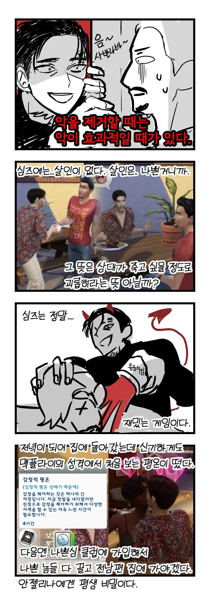 심즈 정말 재미있게 플레이하는 만화_14.webp
