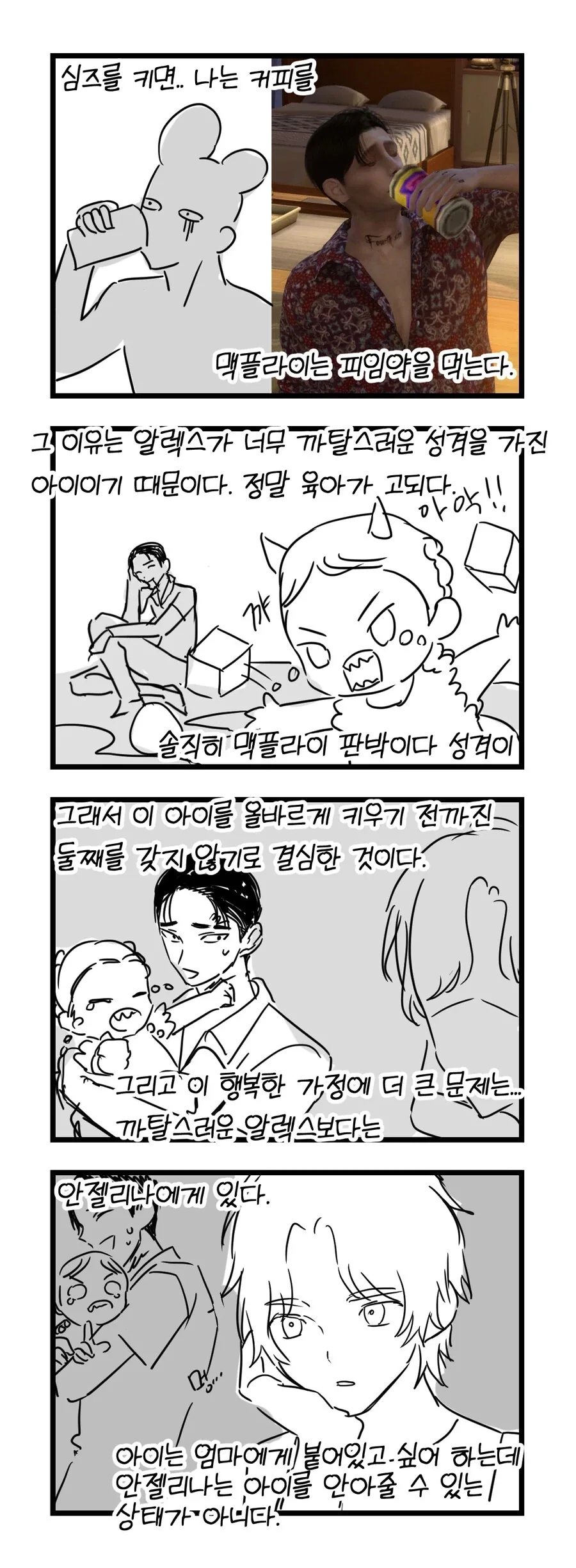 심즈 정말 재미있게 플레이하는 만화_19.webp