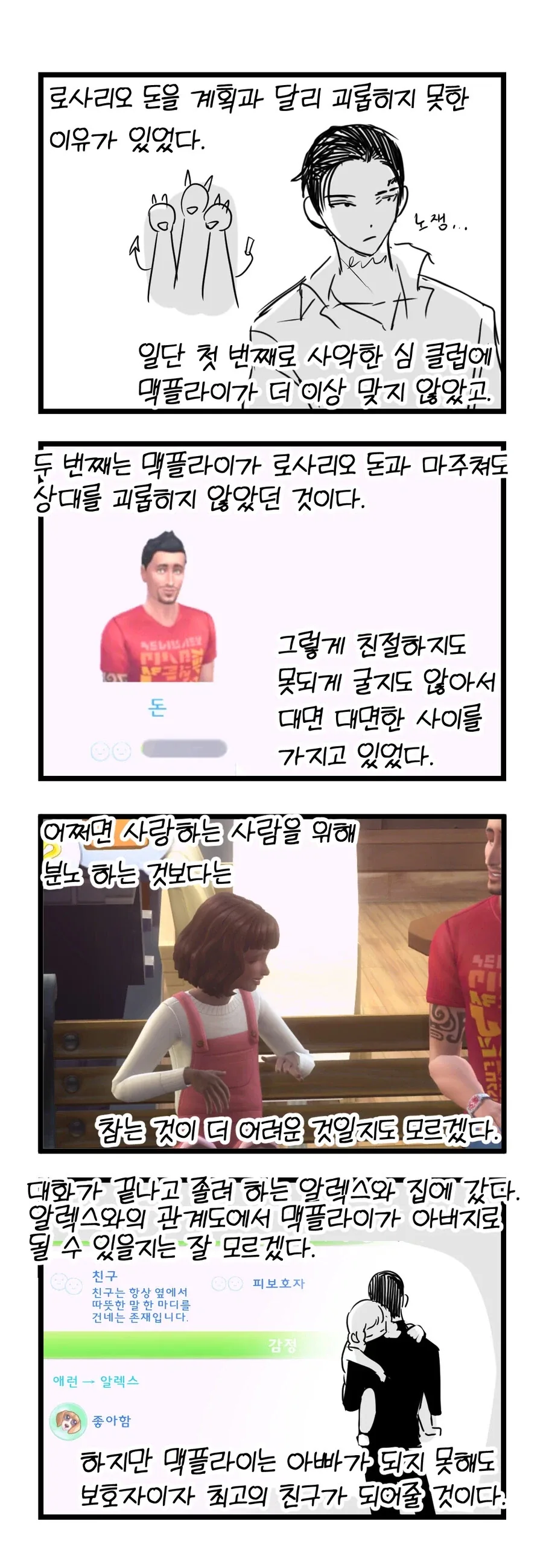 심즈 정말 재미있게 플레이하는 만화_29.webp
