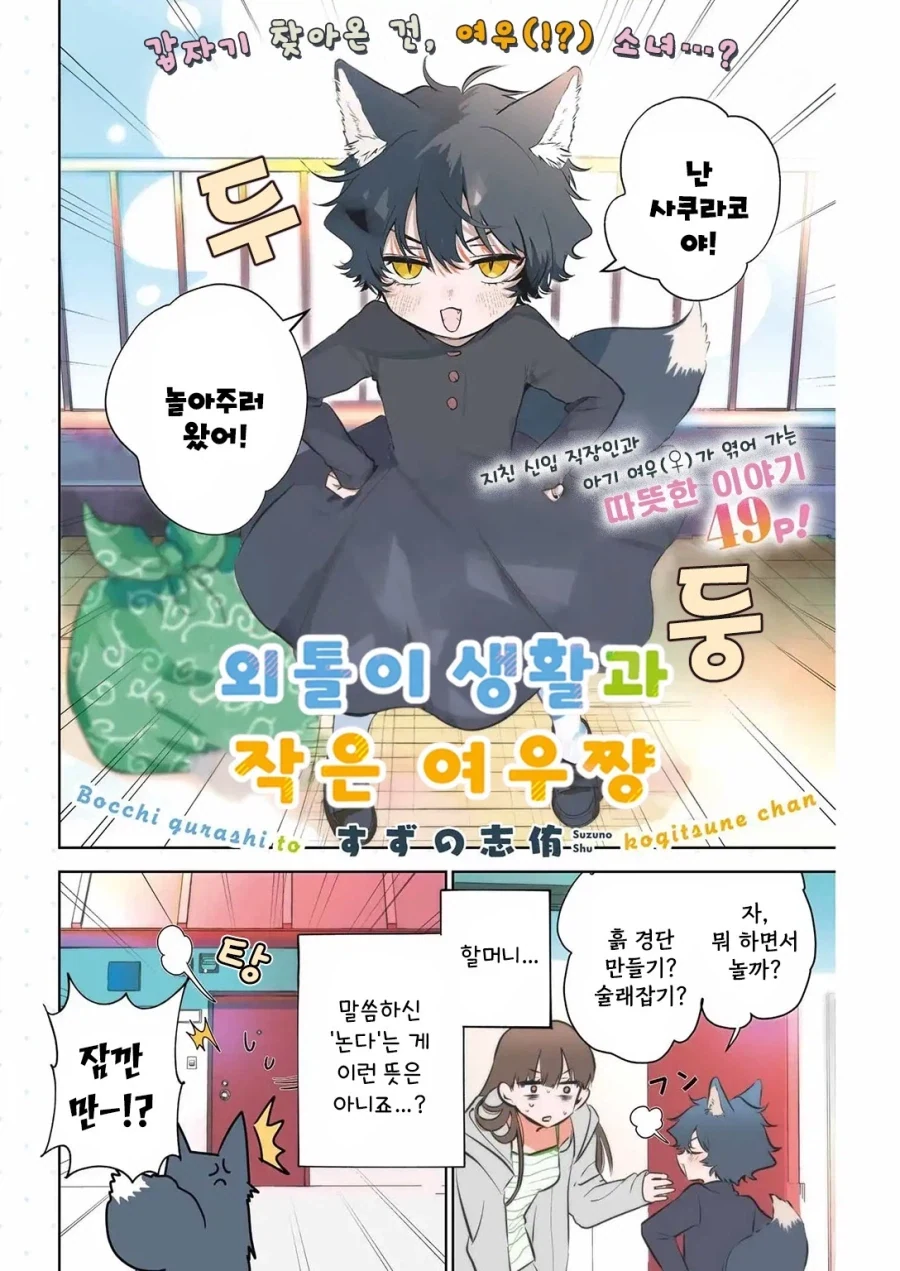 외톨이 생활과 작은여우.manhwa_4.webp