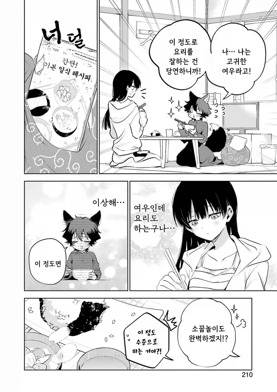 외톨이 생활과 작은여우.manhwa_16.webp