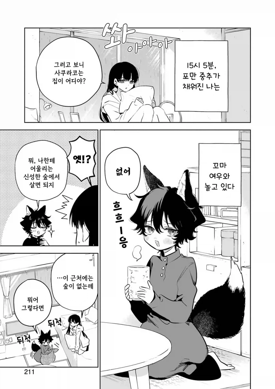 외톨이 생활과 작은여우.manhwa_17.webp