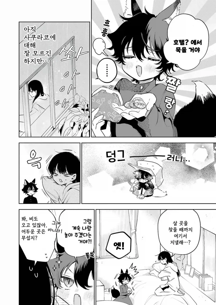 외톨이 생활과 작은여우.manhwa_18.webp