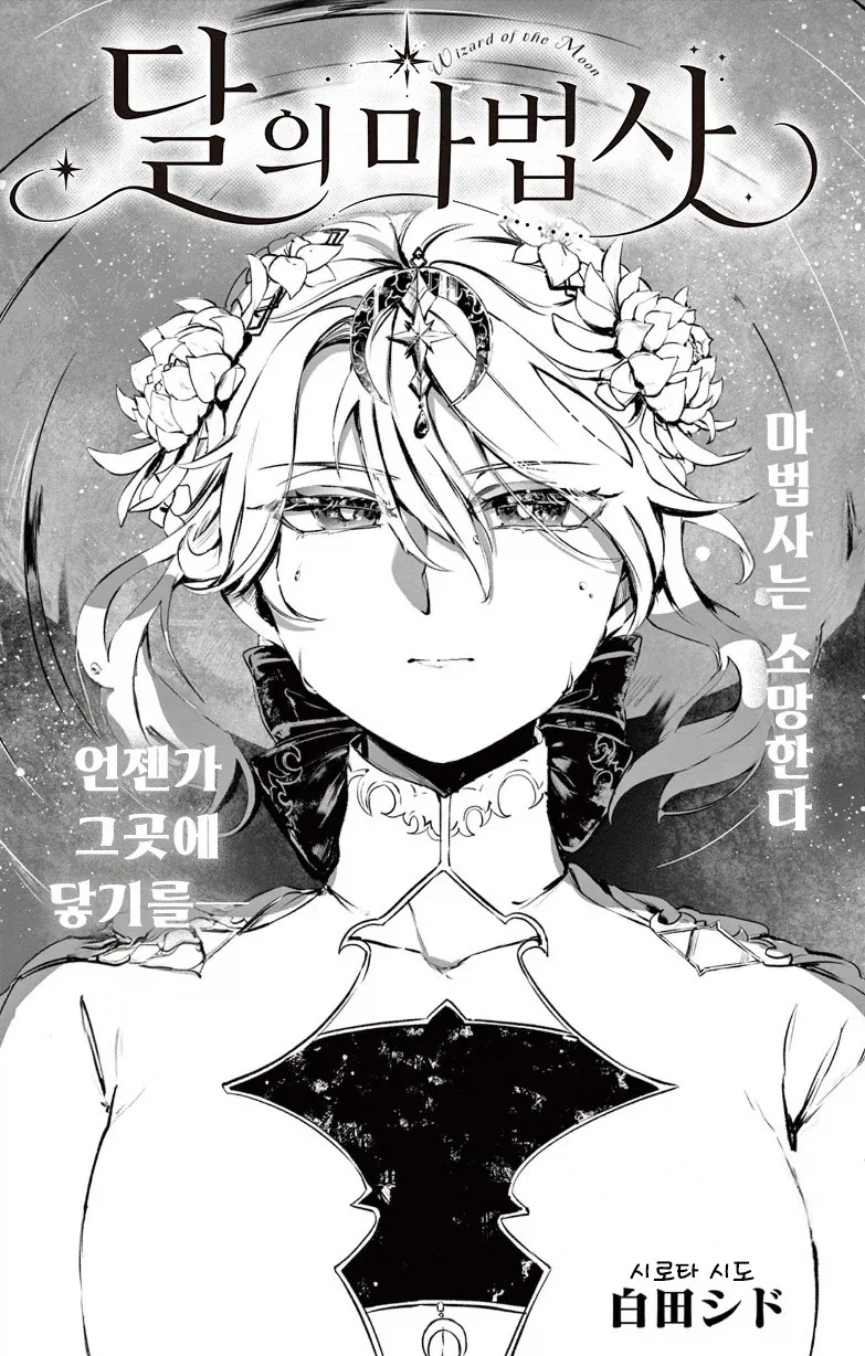 달의 마법사.manhwa_2.webp