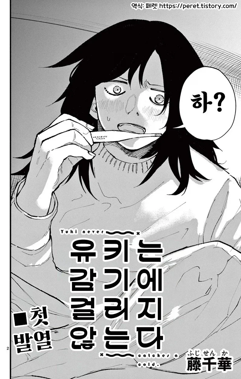 유키는 감기에 걸리지 않는다.manhwa_2.webp