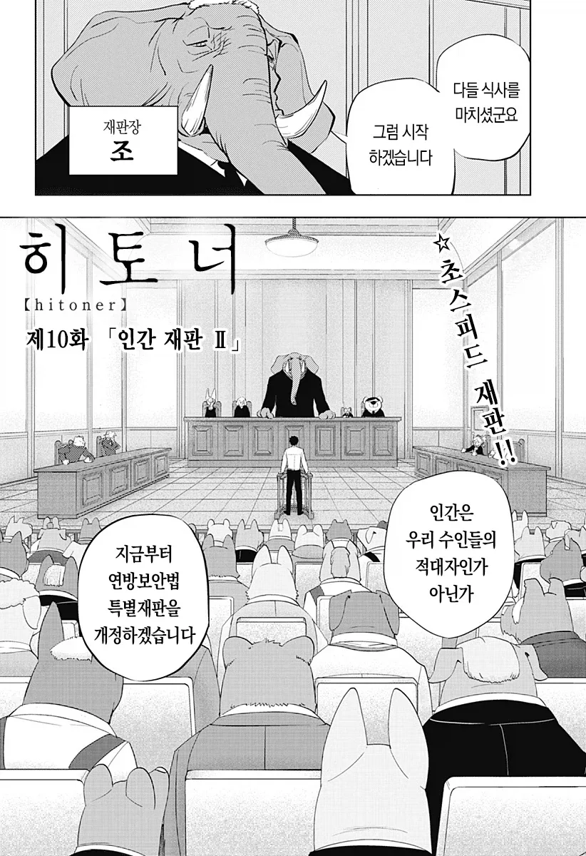 역전 재판이 되어버린 인간박이 수인망가_2.webp