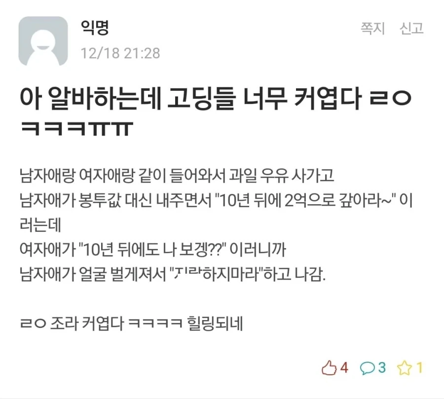 알바하는데 고딩들 너무 커엽다 ㅠㅠ.manhwa_4.webp