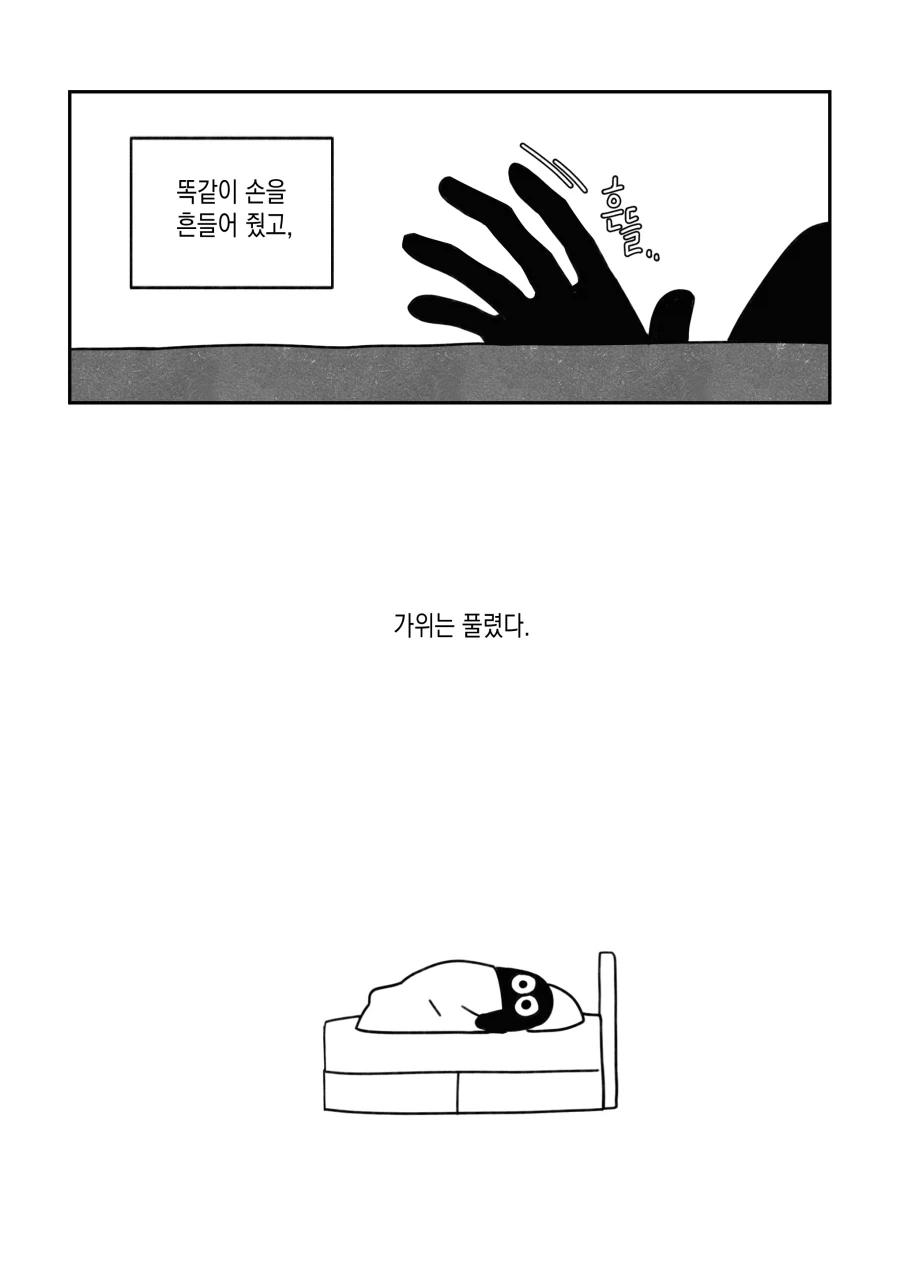 여름이니까 몇 년 전에 가위 눌렸던 이야기.manwha_5.webp