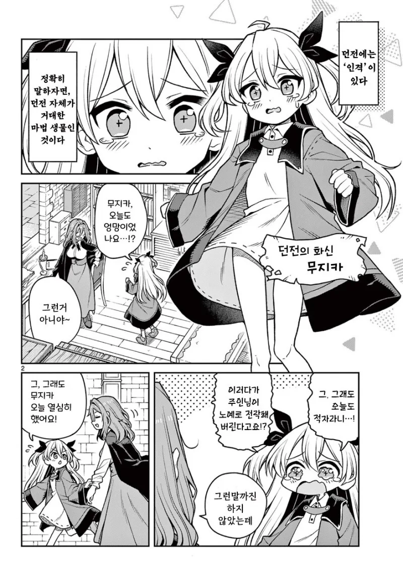 지친 마녀와 친절한 던전.manhwa_2.jpg