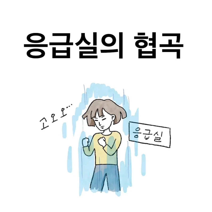 응급실에 왜 왔니 왜 왔니.manwha_1.webp