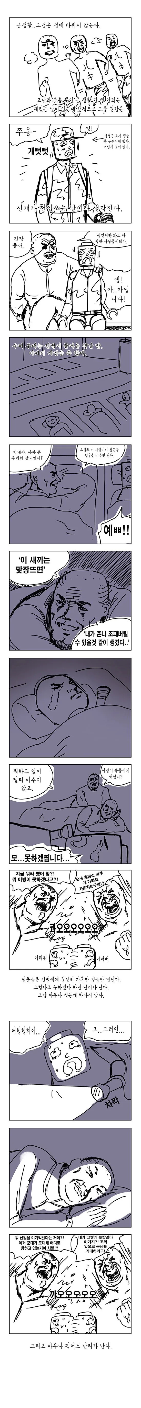 군대에서 신병 놀리는 만화