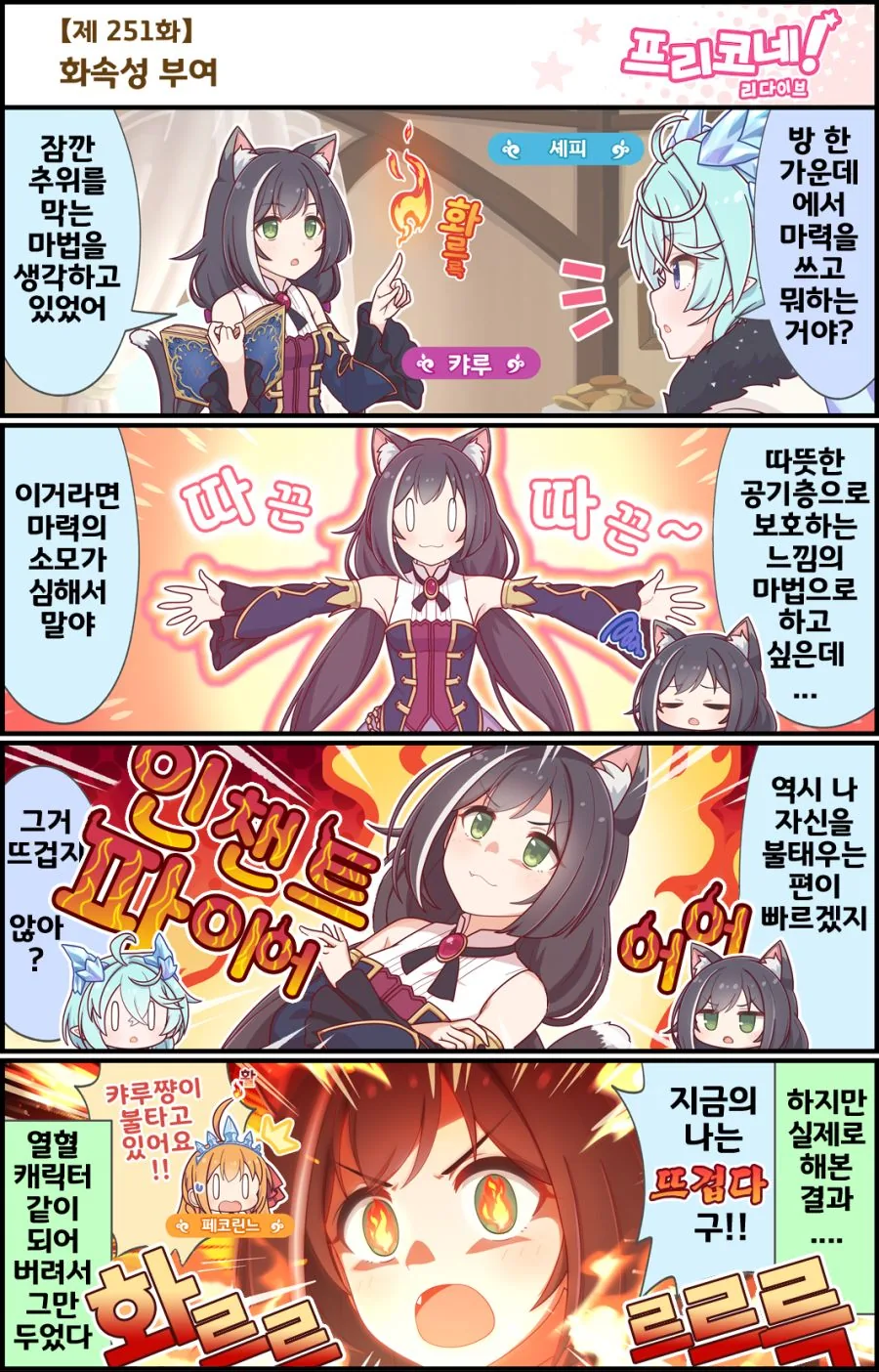 프리코네) 파이어 캬루.manhwa