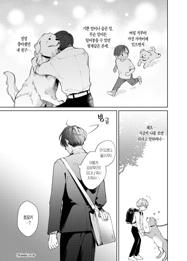 호모?)키우던 강아지가 환생한 manga - 이미지 3