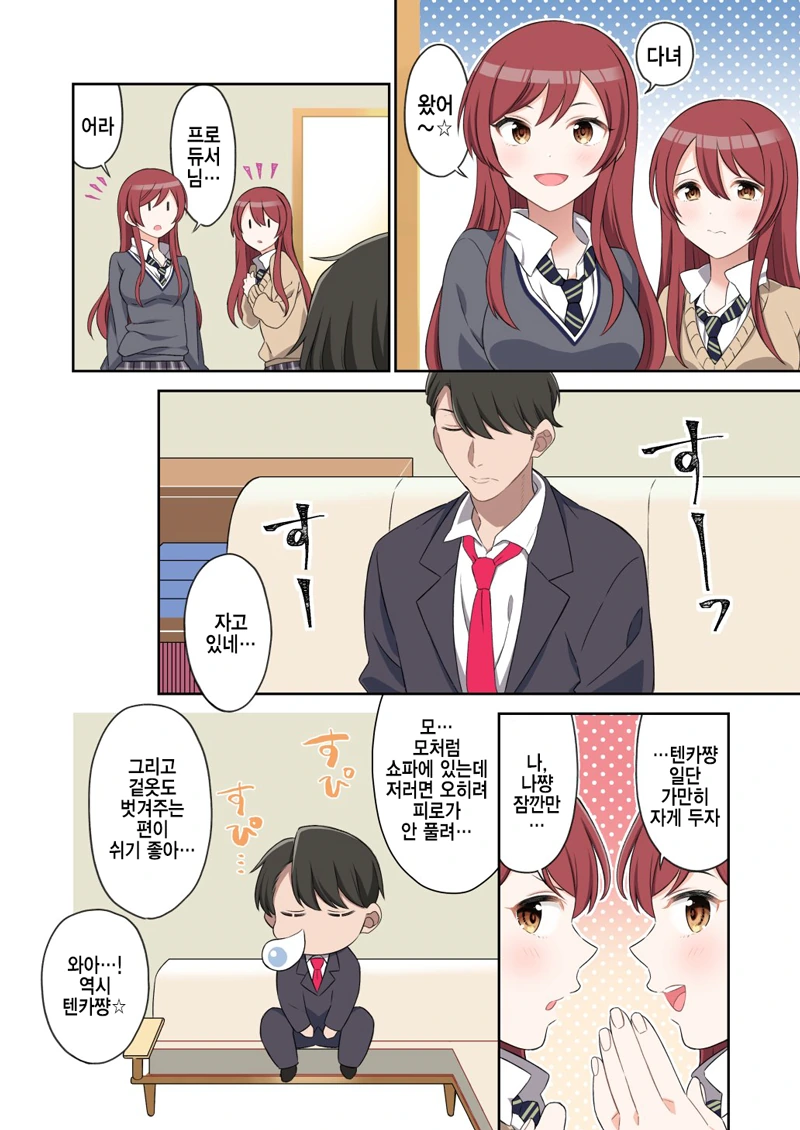 [@] 프로듀서 재우는 오오사키 자매.manhwa
