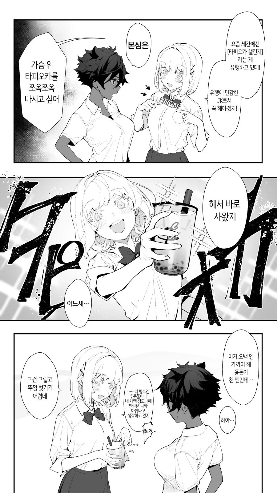ㄱㅇ 여고생이 타피오카 챌린지 하는 만화.manga
