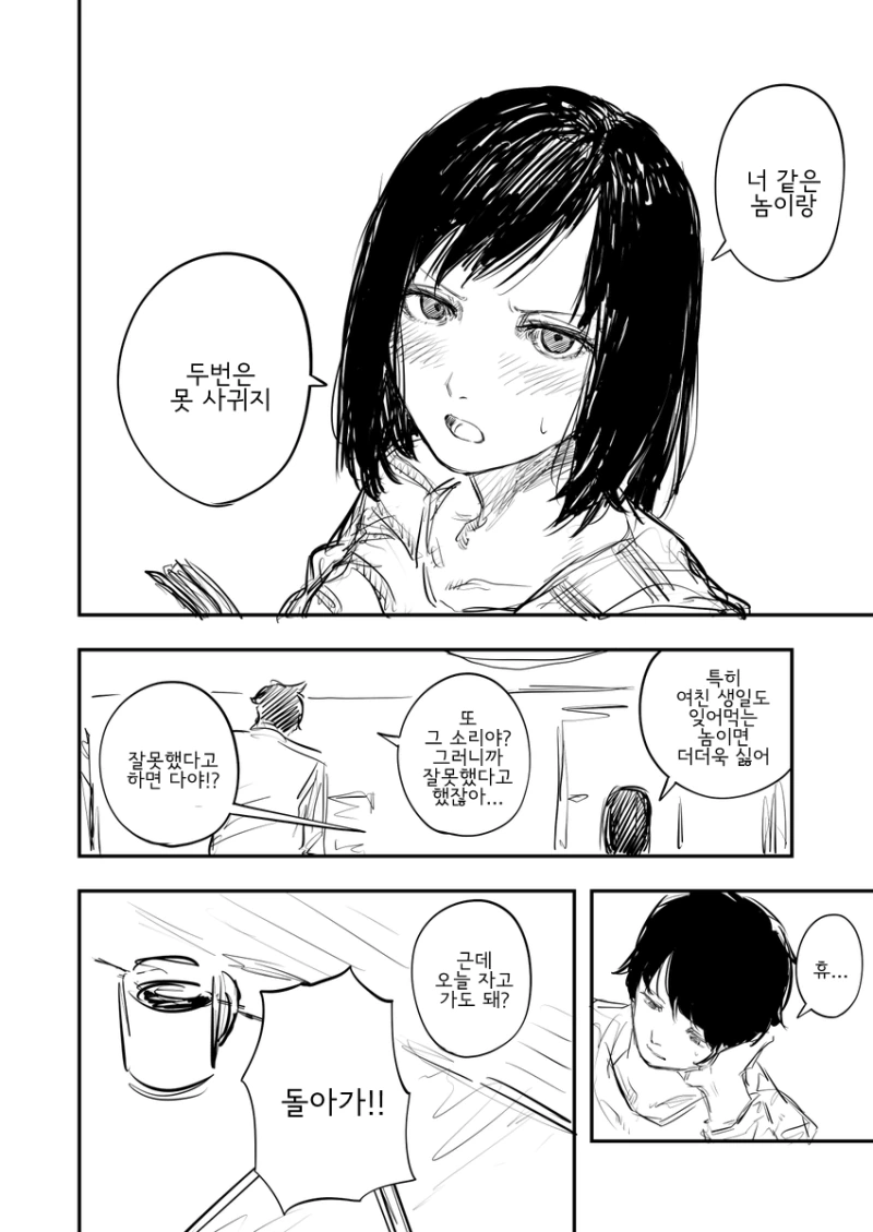 여친이랑 싸우고 여사친한테 하소연하는 만화 - 이미지 4