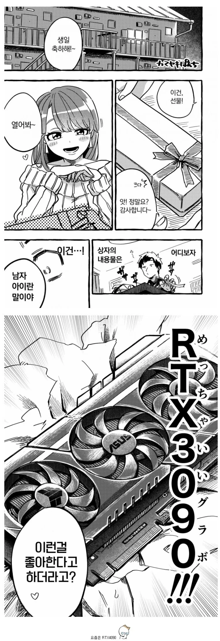 남자친구에게 선물 주는 만화