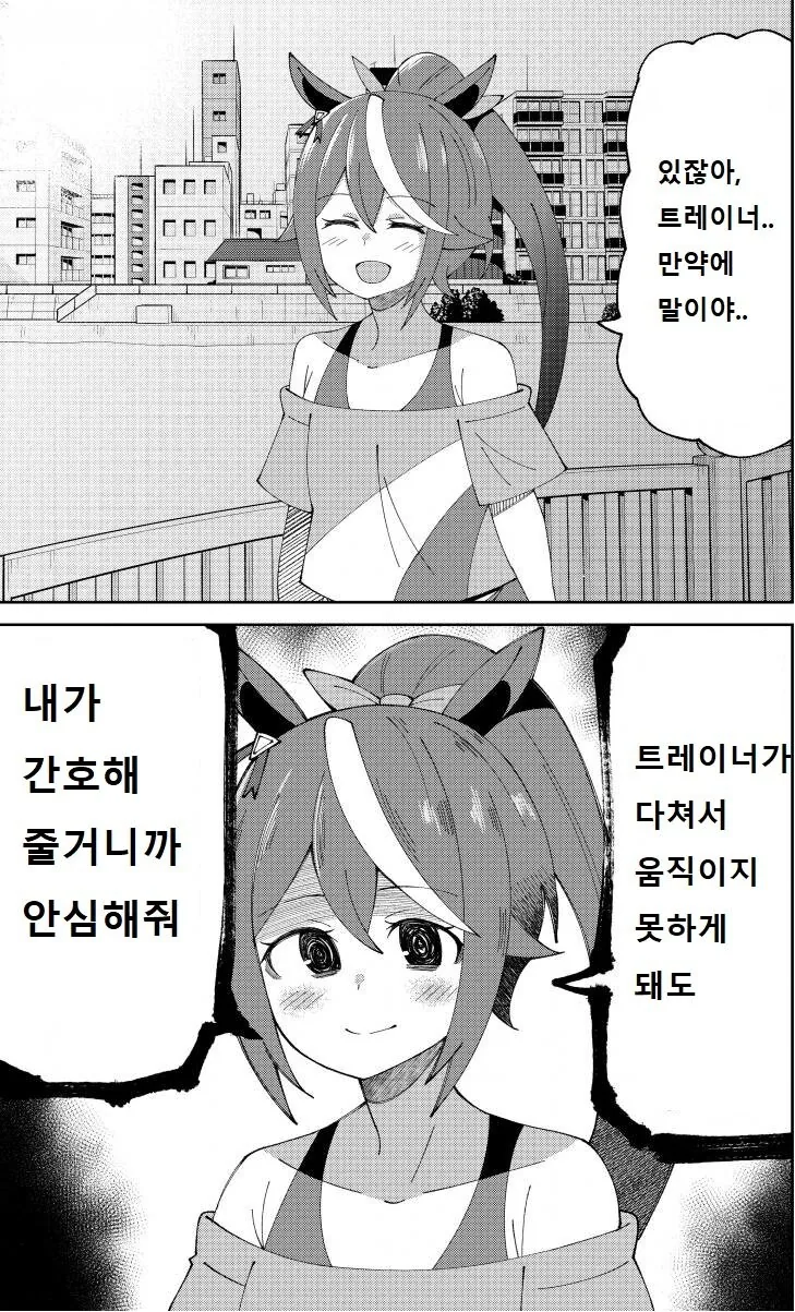 [말딸] 안심해줘 트레이너.manhwa