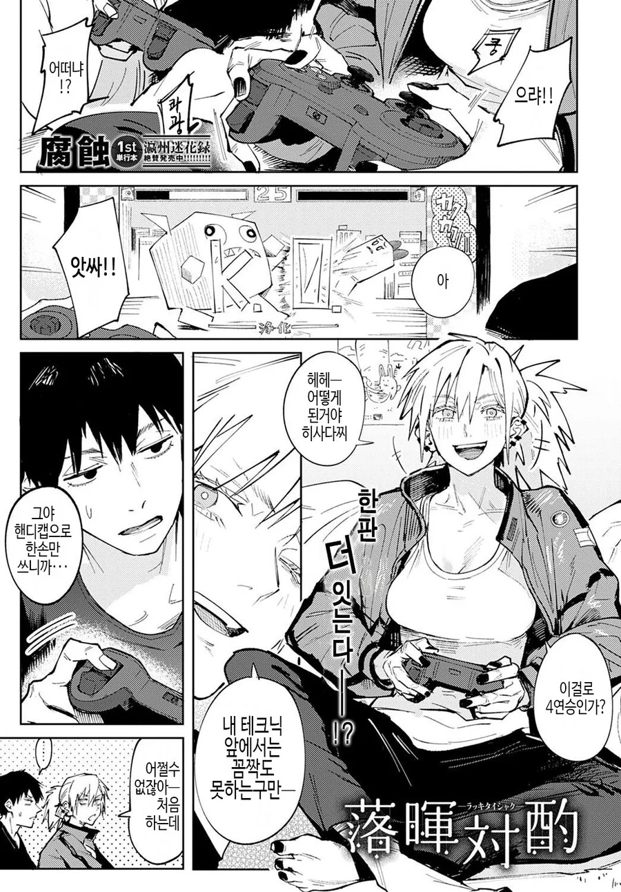 남녀 둘이서 게임하는.manwha