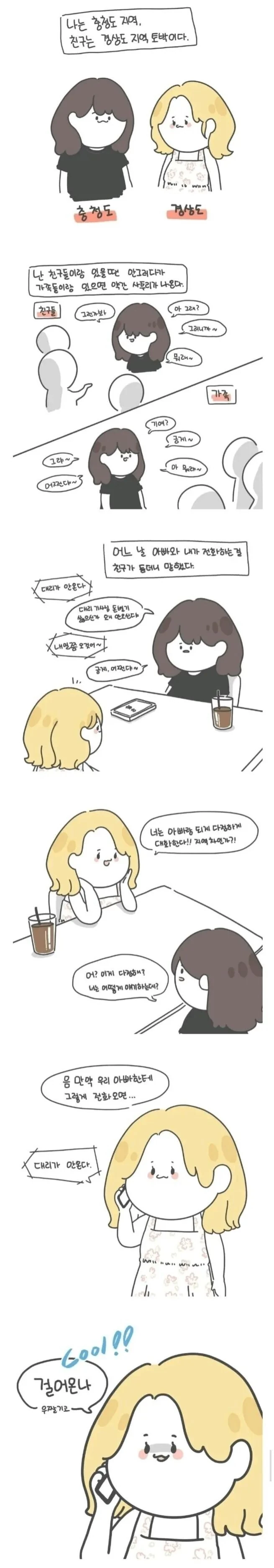 충청도 딸과 경상도 딸.manhwa