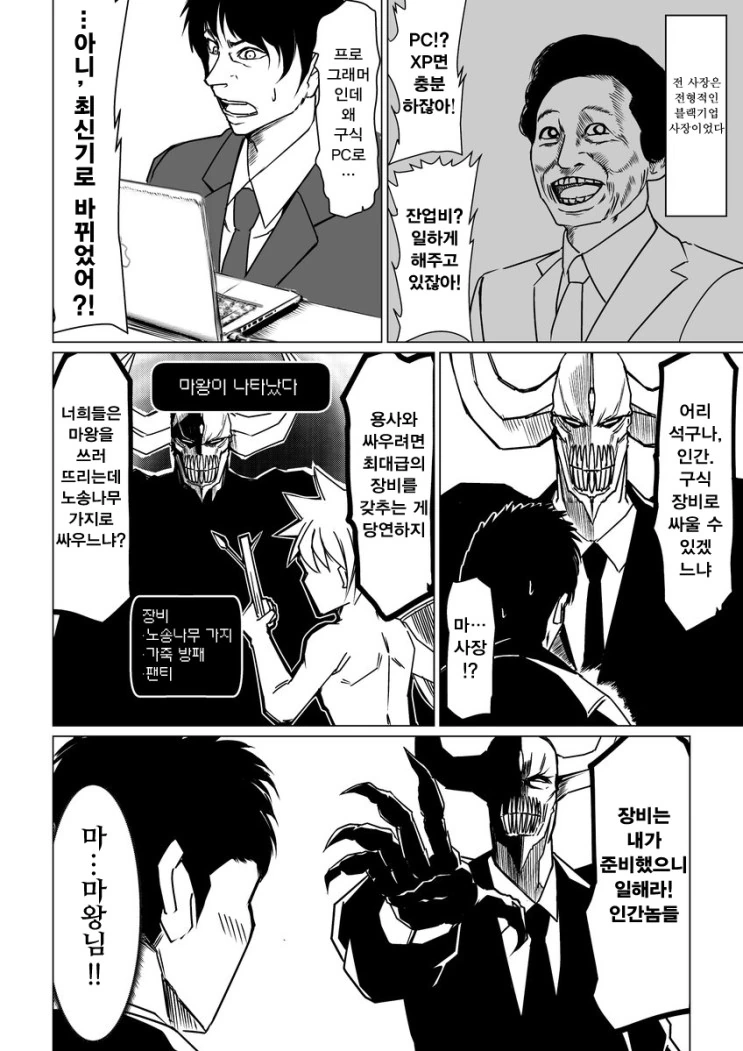 마왕이 블랙기업의 사장이 되었다 manga - 이미지 2