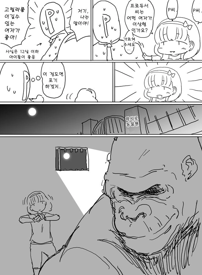 @) 고릴라를 이길 수 있는 여자가 좋은 P와 마유 만화