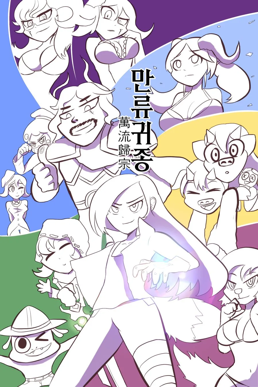 萬流歸宗 만류귀종 -3- - 이미지 14
