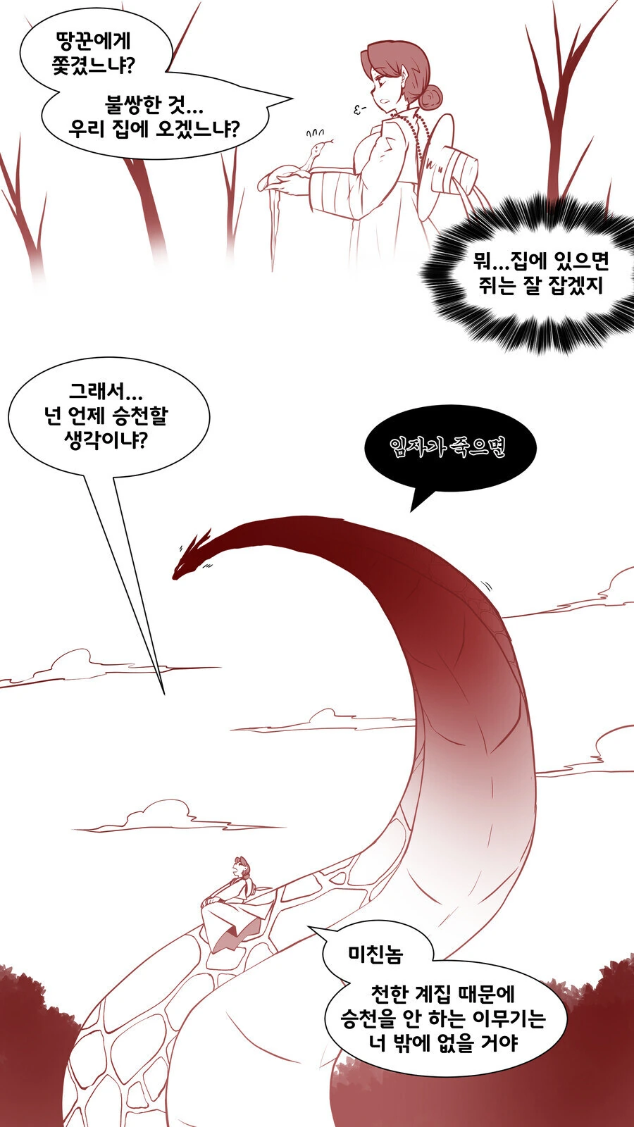 무당이 뱀을 주운.manga