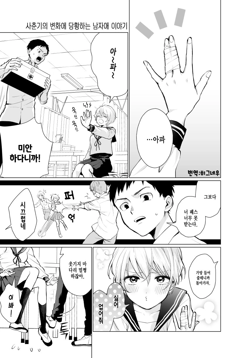 소꿉친구의 손가락을 다치게 한.manhwa