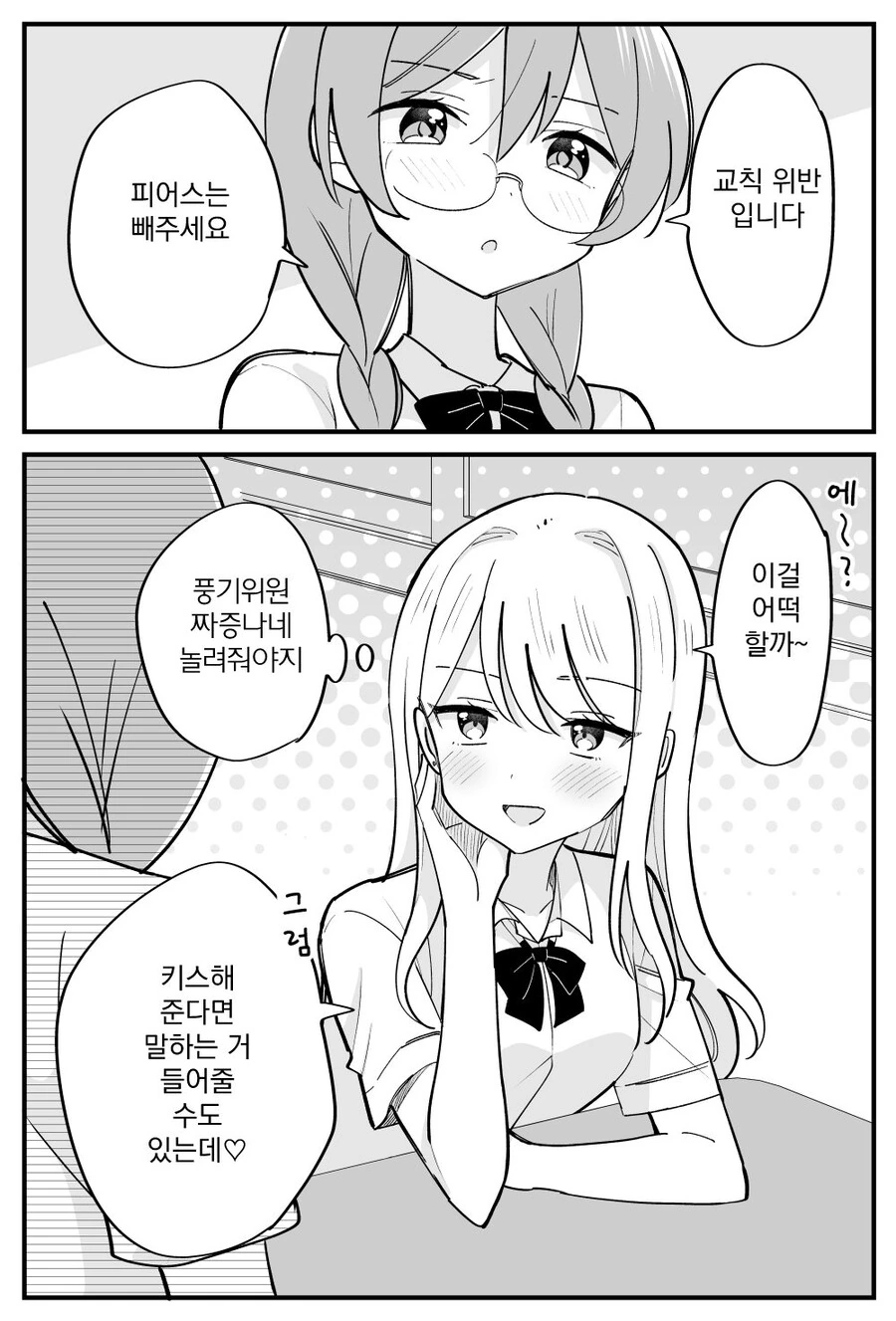 (ㅂㅎ)교칙을 깐깐하게 강요하는 풍기위원 manhwa