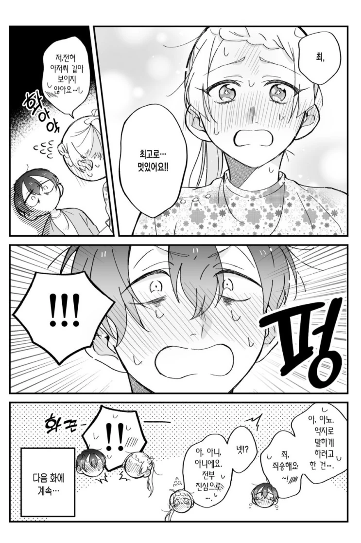 소심쟁이들이 미팅하면 벌어지는 일.Manga - 이미지 4