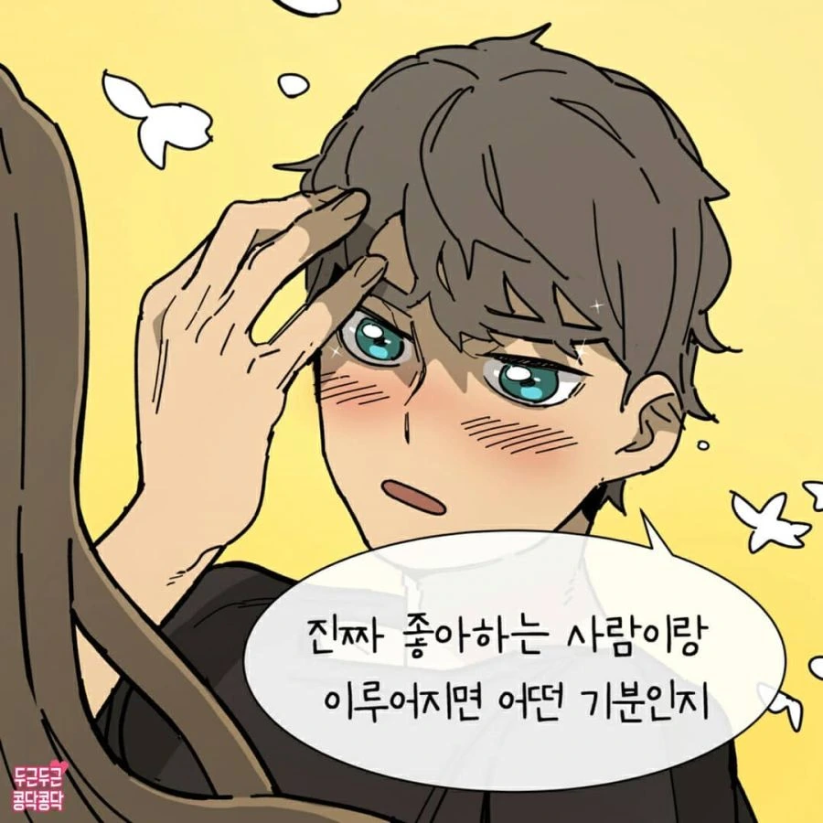 진짜 좋아하는 사람이랑 이루어지면 어떤 기분인지.manhwa - 이미지 5