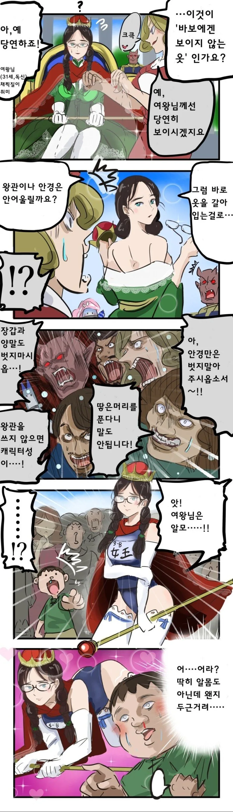 바보에겐 보이지않는 옷을 입은 여왕.manhwa