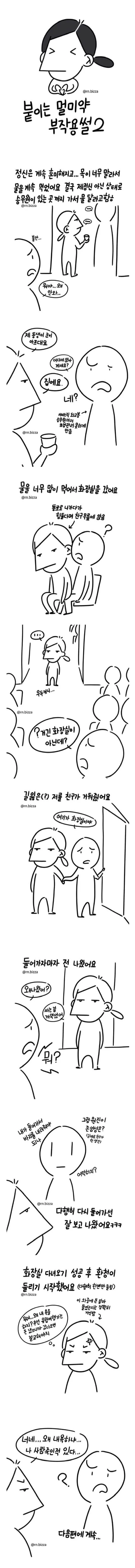 붙이는 멀미약 부작용 썰 만화.manwha - 이미지 2