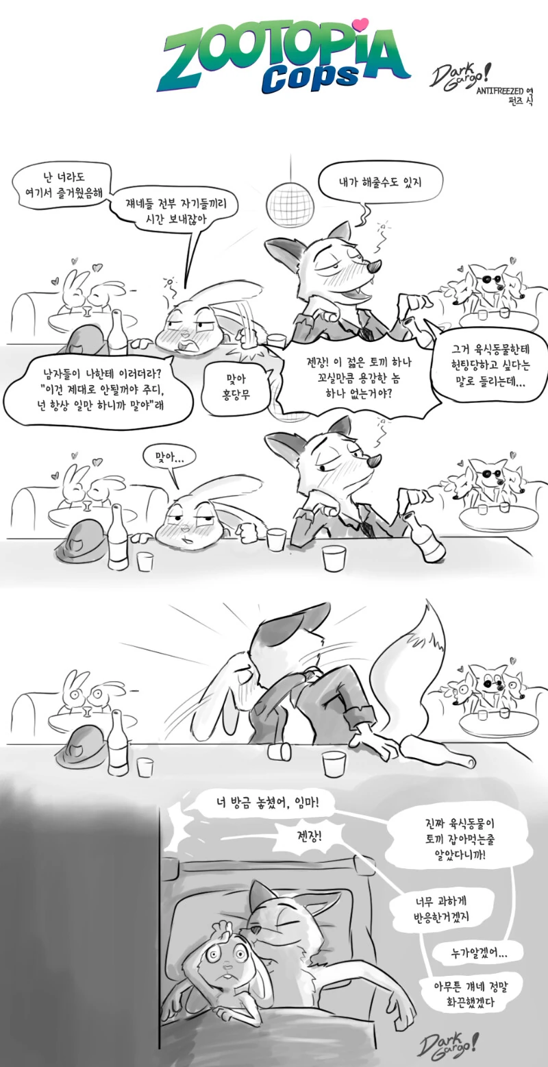 주토피아) 주디와 닉이 ㄱㅁ하는.manhwa