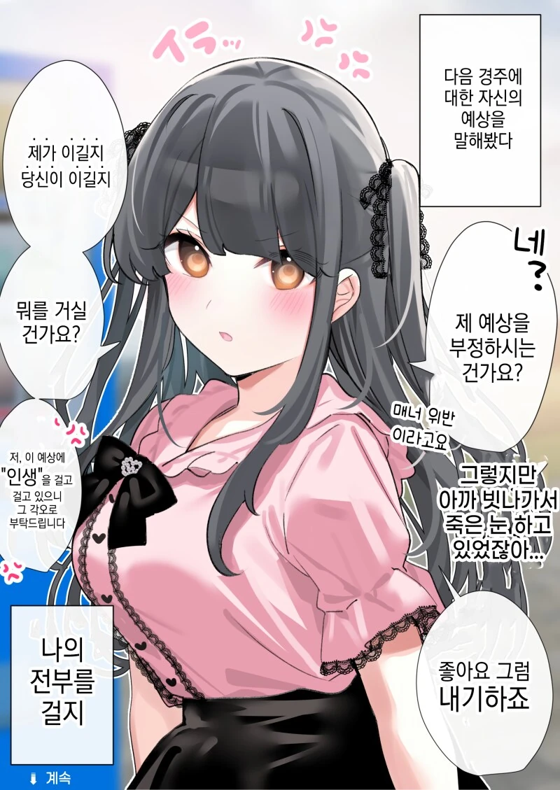 경마장에서 지뢰계 여자를 주워 먹는 만화 - 이미지 9