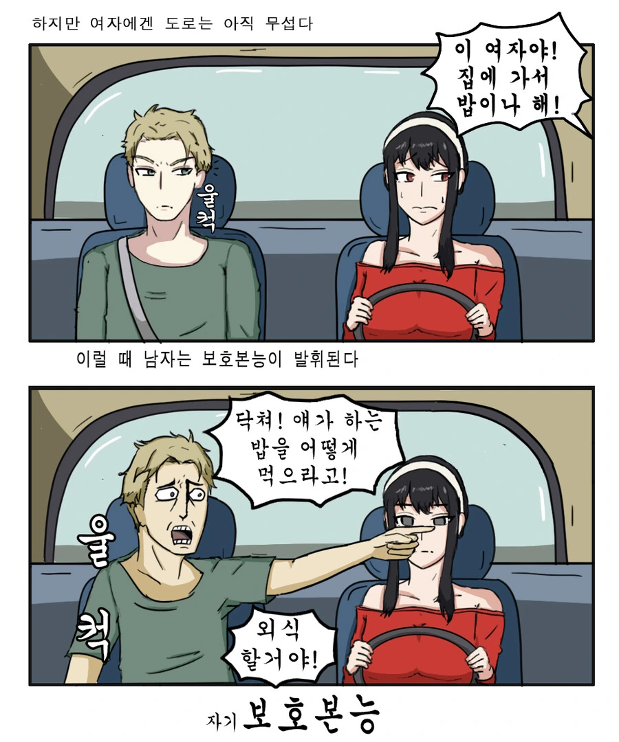 스파이 패밀리)여자는 집에가서 밥이나 해!