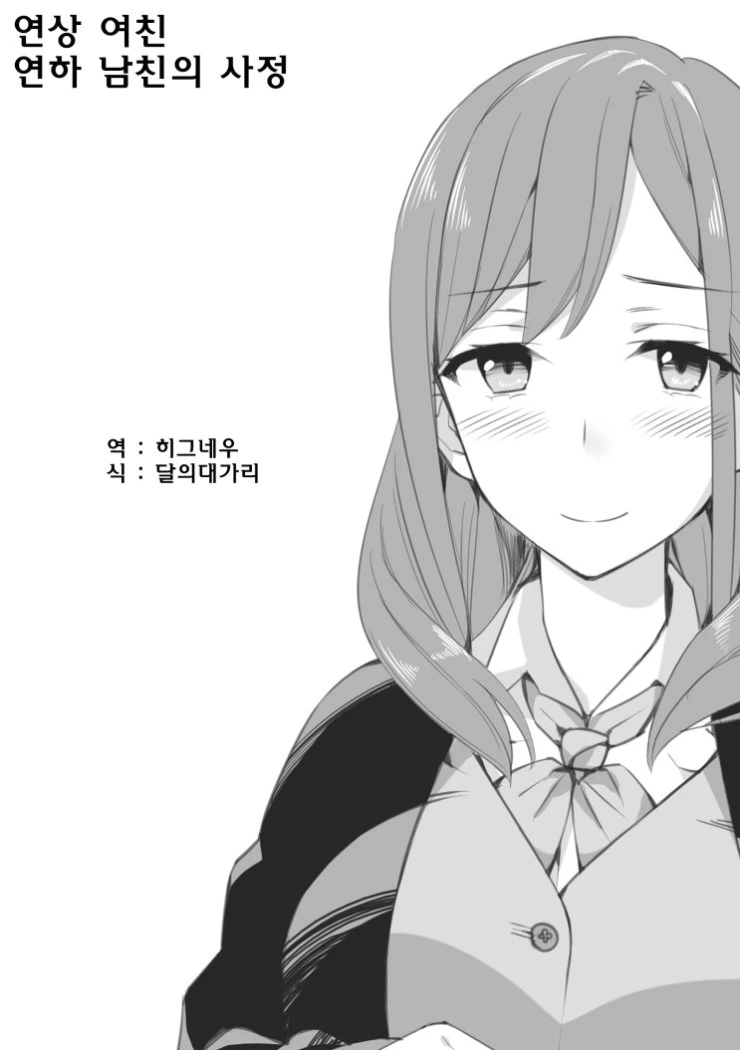 연상의 여친...Manga - 이미지 8