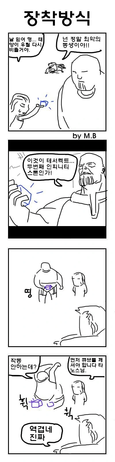 MCU) 타노스와 인피니티 ㄱㅌㅂㅌ.manwha - 이미지 3