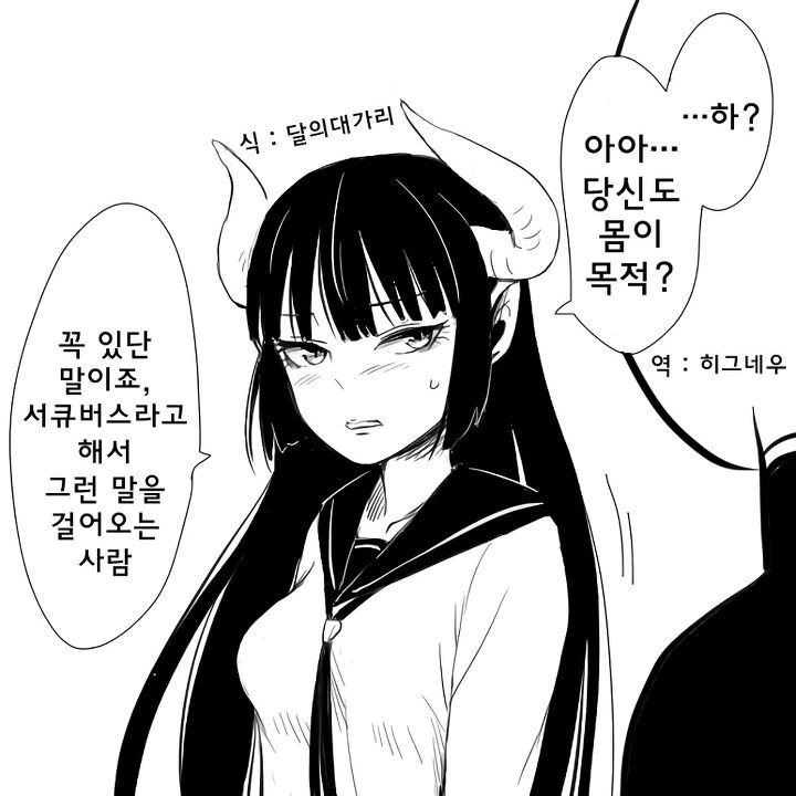 서큐버스에게 고백하는.manhwa - 이미지 2