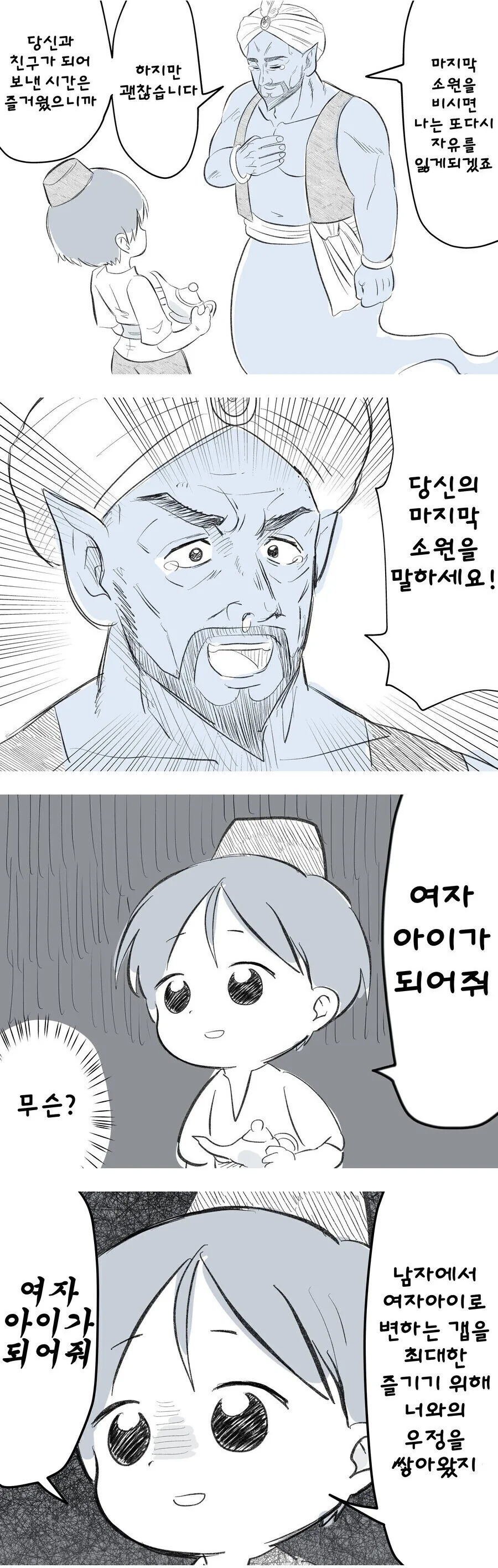 램프의 요정에게 소원비는 만화