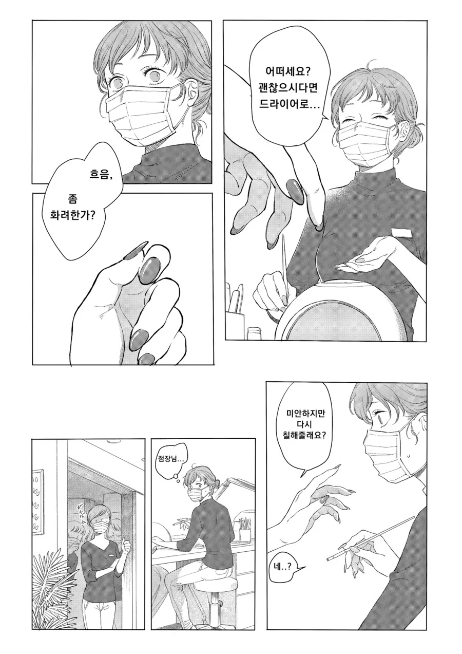 까다로운 손님 상대하는 네일아티스트.manwha
