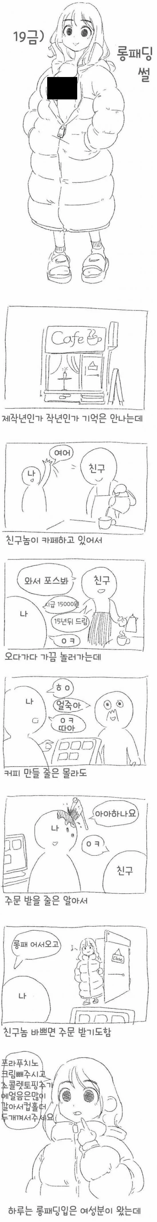 롱패딩 안에 ㅇㅁ인 여자 본썰.jpg