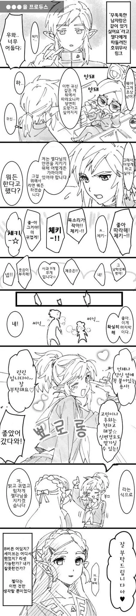 야숨) 젤다랑 친해지기 위해 특훈하는 링크 만화.manga