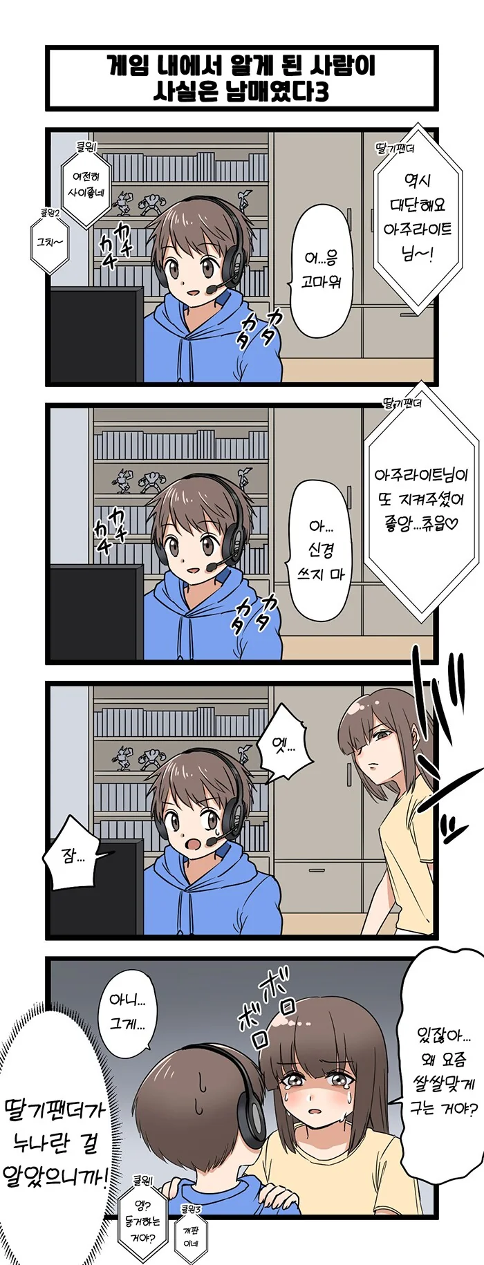 게임에서 만난 사람이 사실 남매였다.manga - 이미지 3